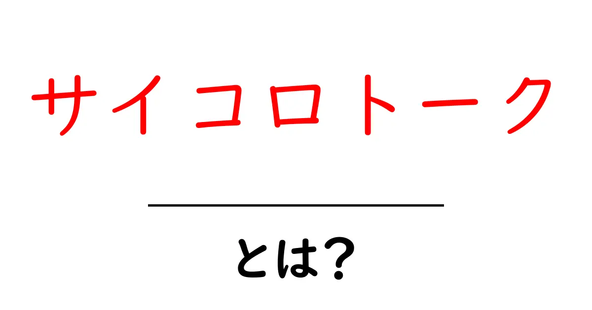 サイコロトークとは?楽しみ方とその魅力を徹底解説!共起語・同意語も併せて解説!