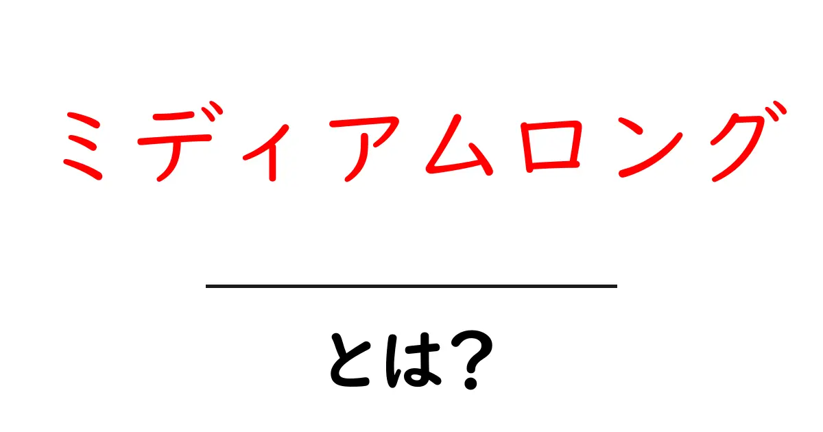 ミディアムロングとは？髪型の種類や特徴を分かりやすく解説！共起語・同意語も併せて解説！