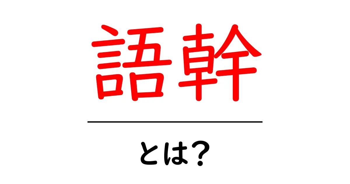 語幹とは?意味や使い方をわかりやすく解説!共起語・同意語も併せて解説!
