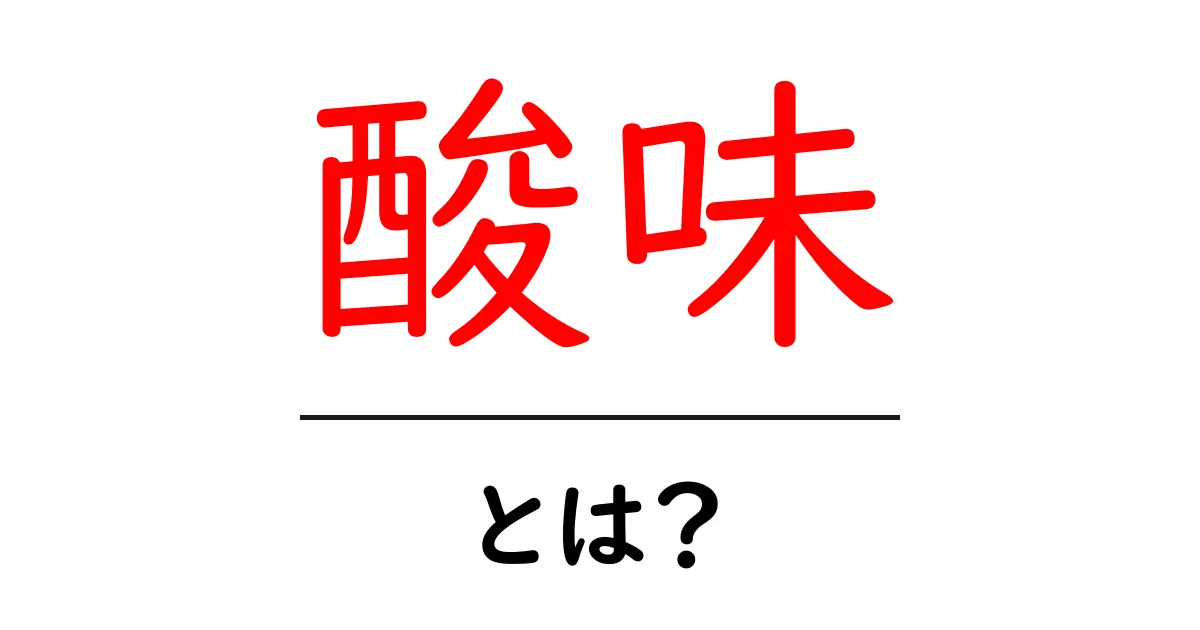 酸味とは？おいしさを引き立てる味の秘密共起語・同意語も併せて解説！