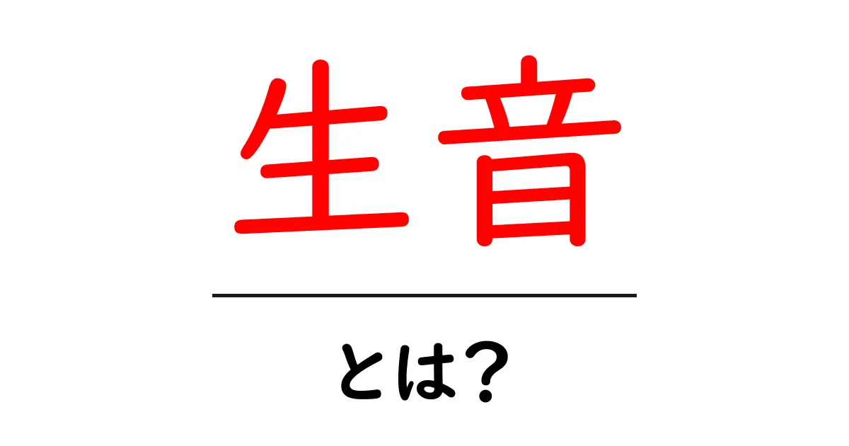 生音って何?その魅力や特徴を徹底解説!共起語・同意語も併せて解説!