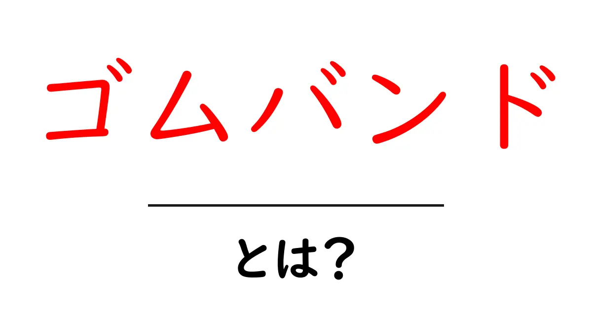 ゴムバンドとは?身近なアイテムの知られざる魅力を解説!共起語・同意語も併せて解説!