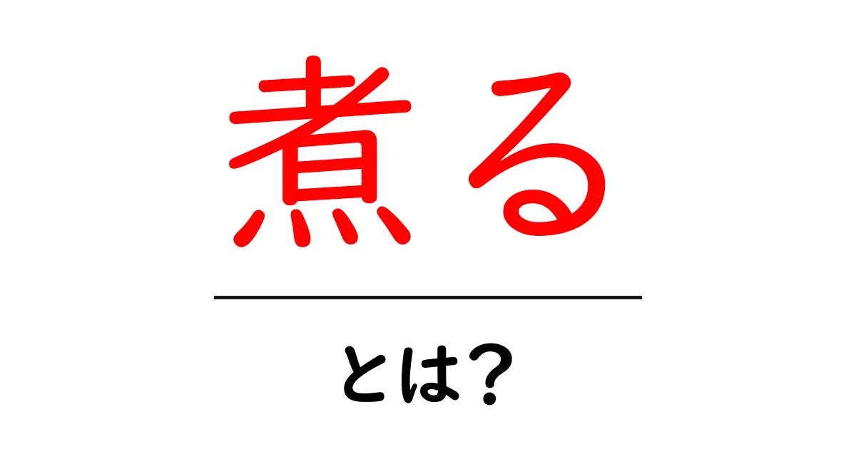 煮るとは？基本の調理法をわかりやすく解説！共起語・同意語も併せて解説！