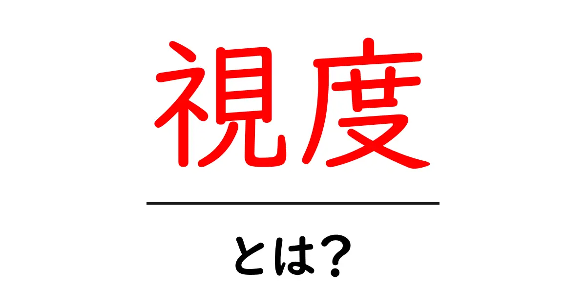 視度とは?わかりやすく解説!視力との違いも理解しよう共起語・同意語も併せて解説!