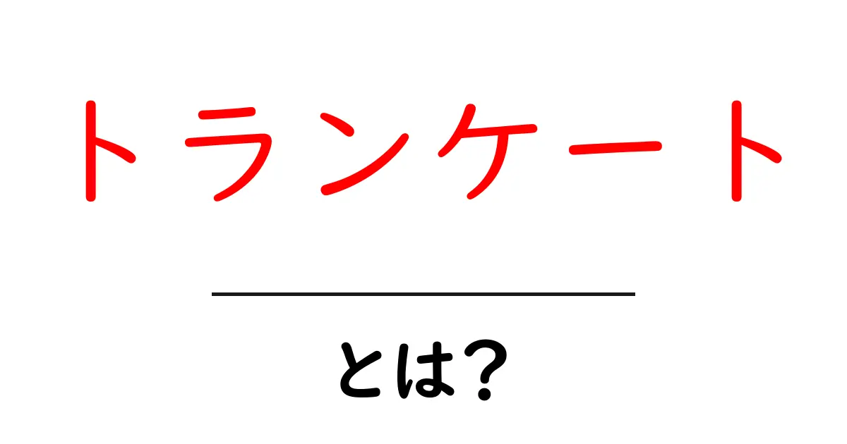 トランケートとは?意味と活用方法をわかりやすく解説共起語・同意語も併せて解説!