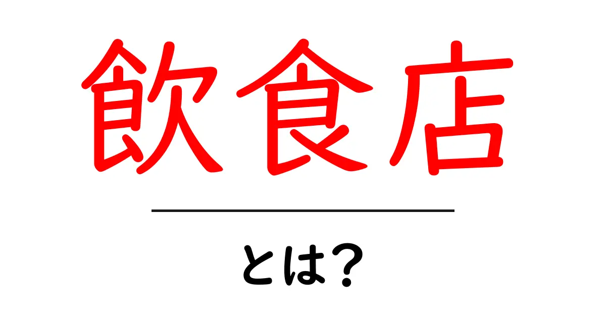 飲食店のすべてを知ろう! おいしい料理が楽しめる場所とは?共起語・同意語も併せて解説!
