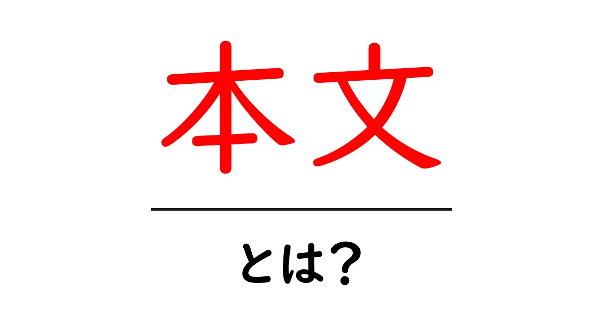 「本文」とは?その意味や使われる場面をわかりやすく解説!共起語・同意語も併せて解説!