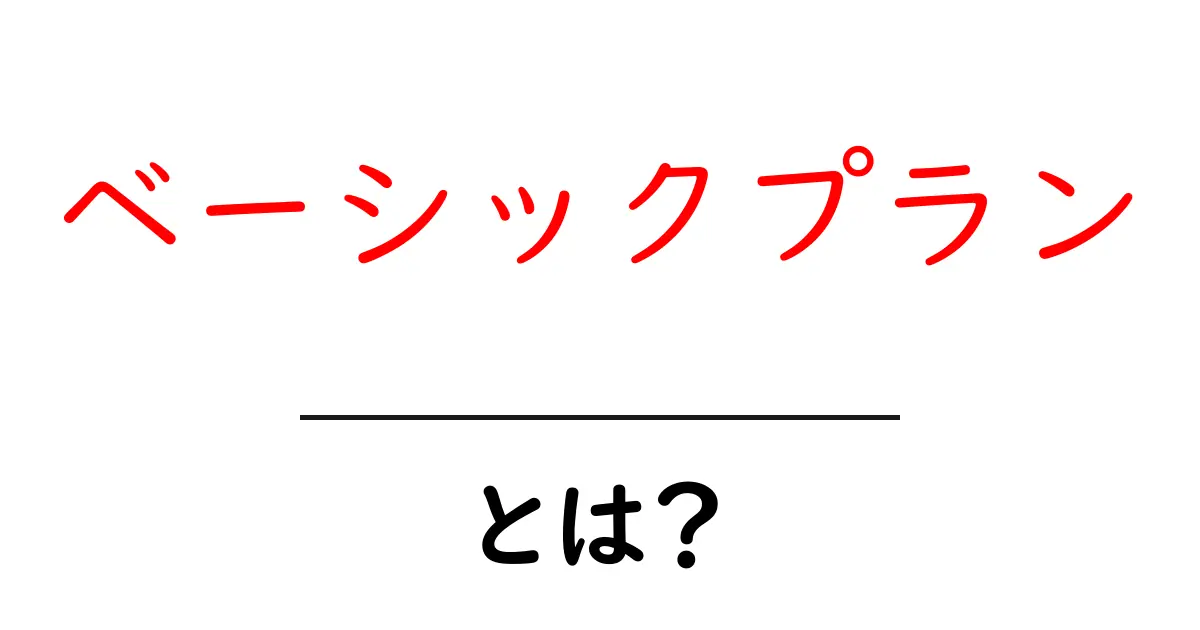 「ベーシックプラン」とは?初心者でもわかる基本知識を解説!共起語・同意語も併せて解説!