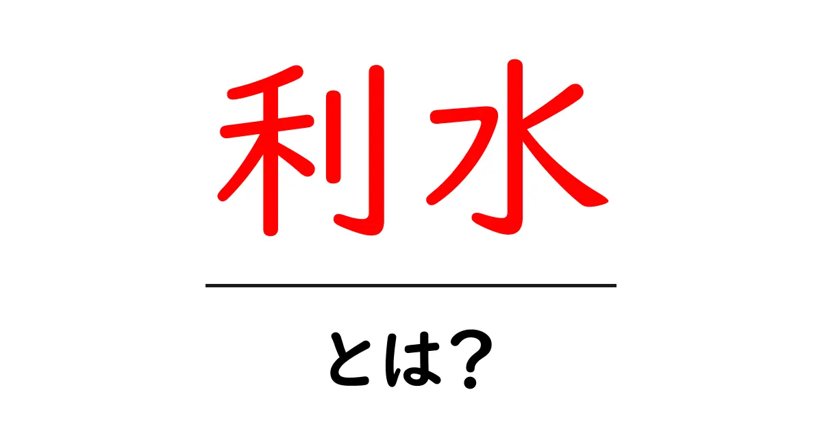 利水とは?理解を深めるための基本知識とその重要性共起語・同意語も併せて解説!