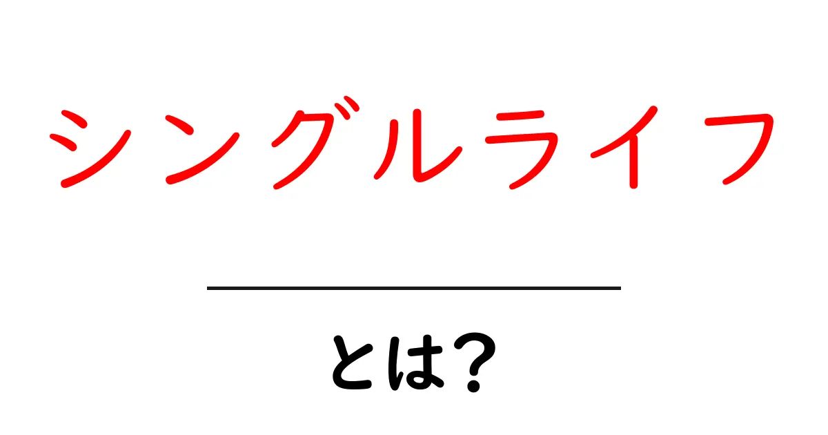 シングルライフを楽しむための8つのヒント共起語・同意語も併せて解説!