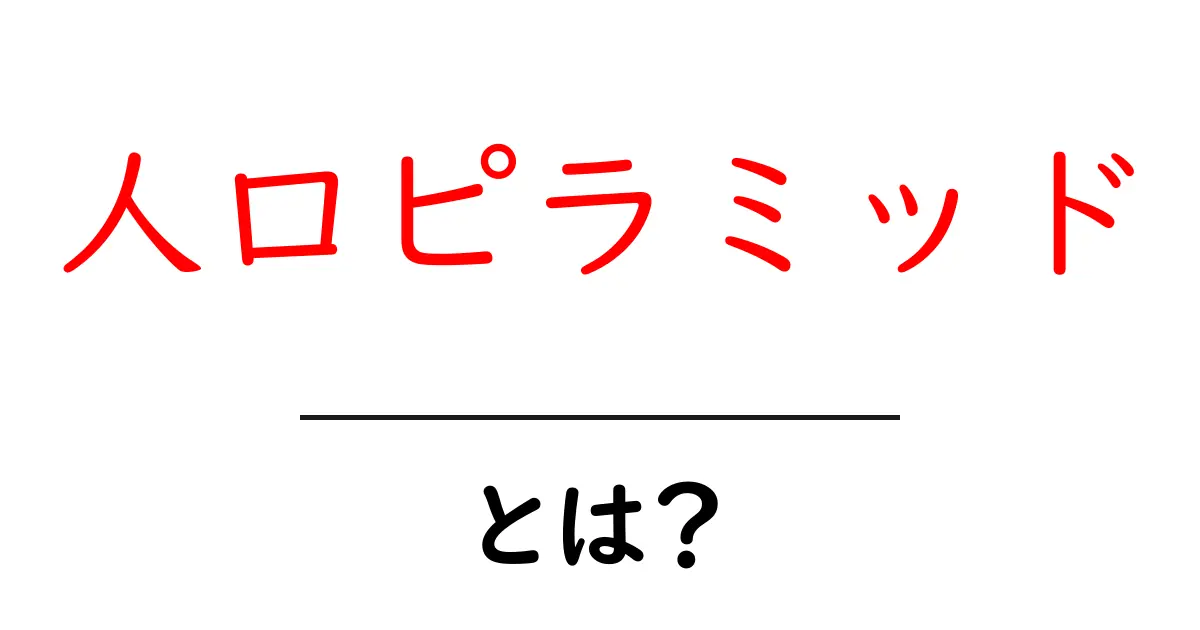 人口ピラミッドとは？知っておくべき基礎知識とその重要性共起語・同意語も併せて解説！