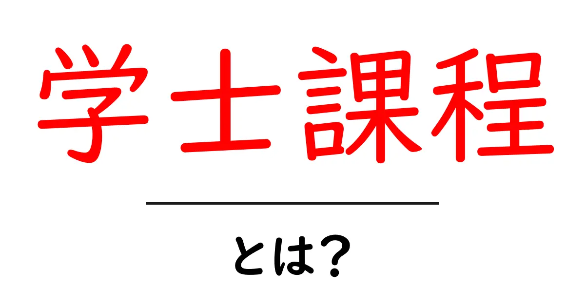 学士課程とは？大学で学ぶ意義とその内容を徹底解説！共起語・同意語も併せて解説！