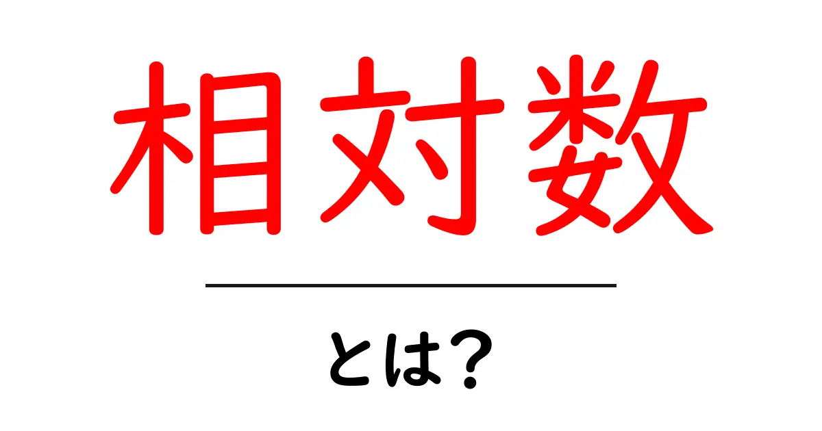 相対数とは?わかりやすく解説しよう!共起語・同意語も併せて解説!