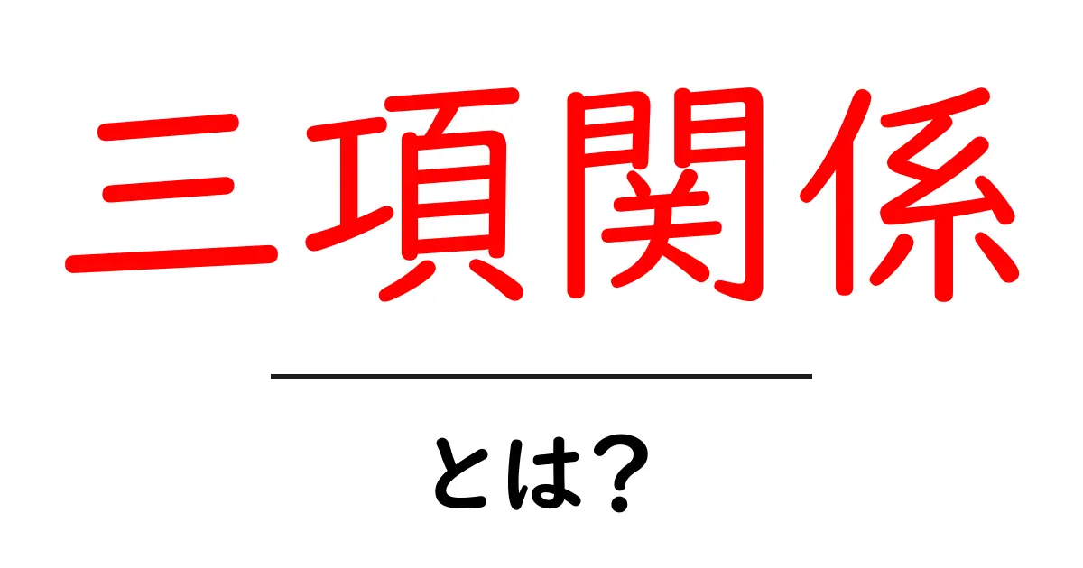 三項関係とは?基本からわかる簡単な解説共起語・同意語も併せて解説!