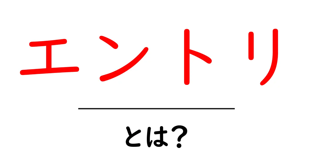 エントリとは?その意味と使い方をわかりやすく解説!共起語・同意語も併せて解説!