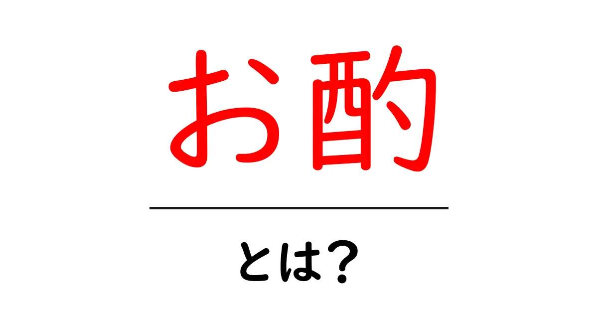 「お酌」とは?日本の飲み文化におけるその役割と意味を解説共起語・同意語も併せて解説!