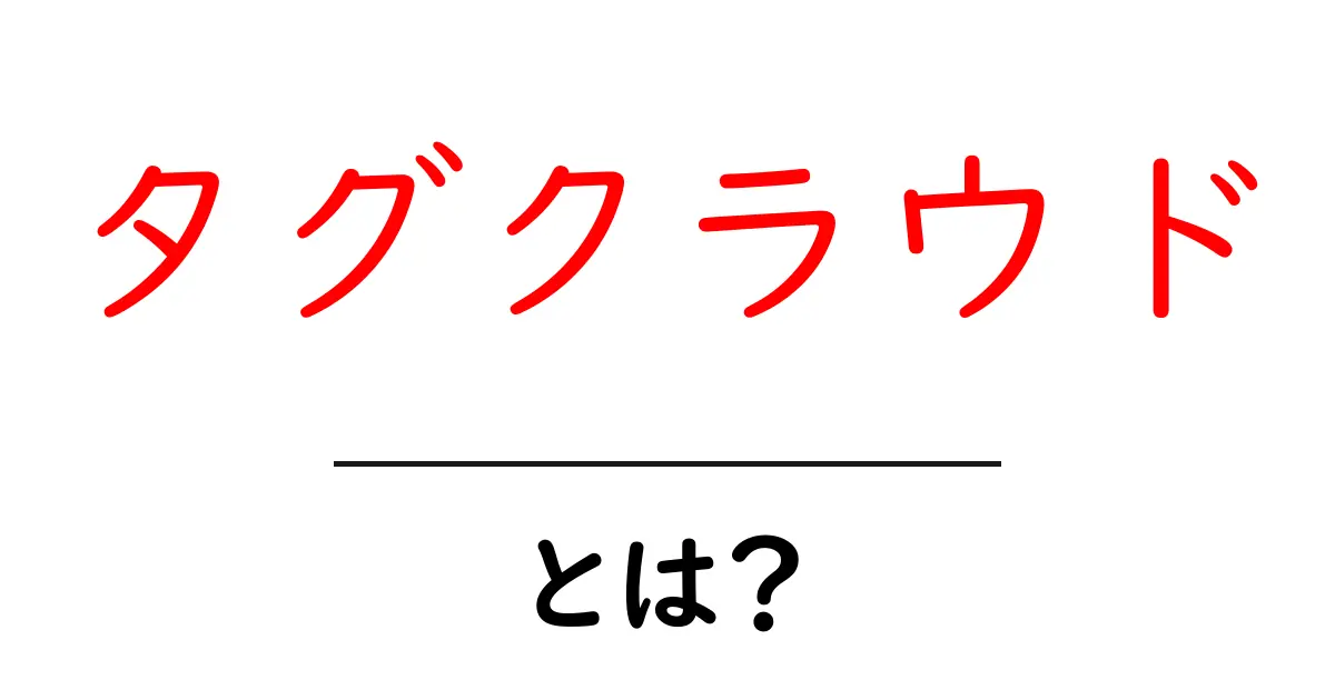タグクラウドとは?知っておきたい基本と使い方共起語・同意語も併せて解説!