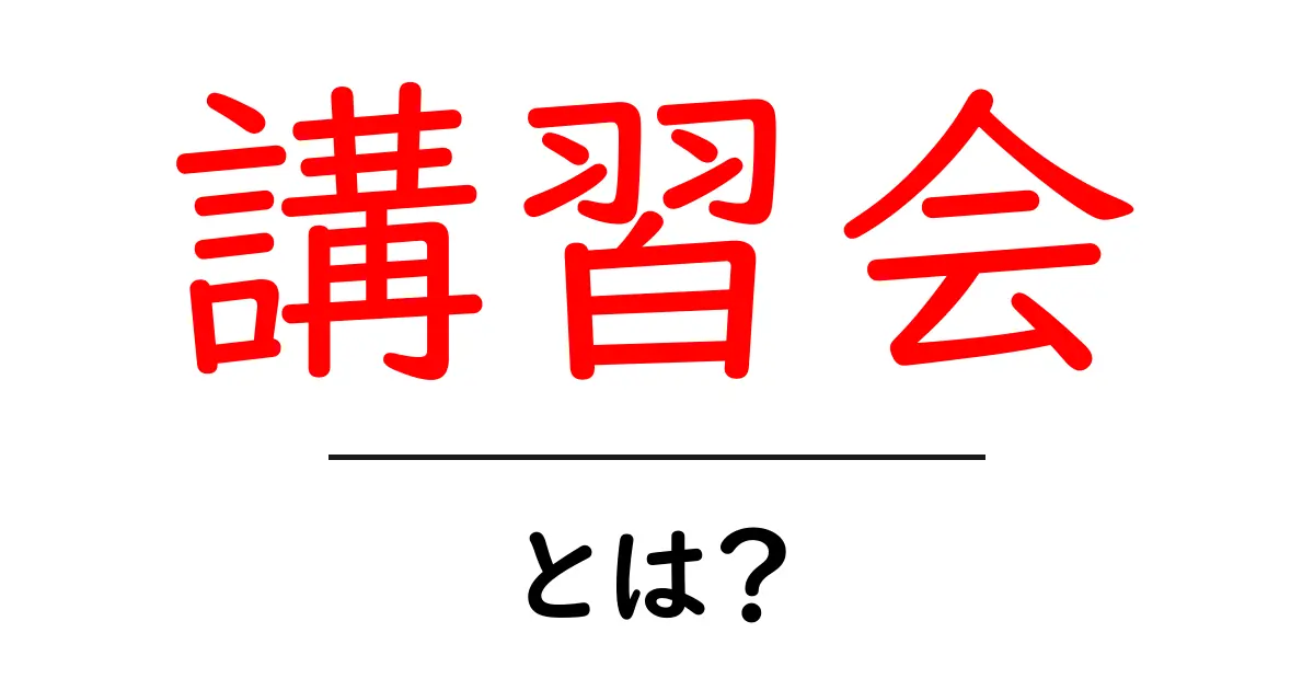 講習会とは？知識を深めるための大切な場について解説！共起語・同意語も併せて解説！