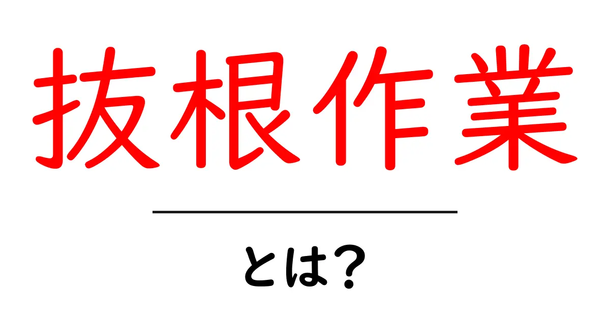 抜根作業とは?木を抜く理由と方法をわかりやすく解説!共起語・同意語も併せて解説!
