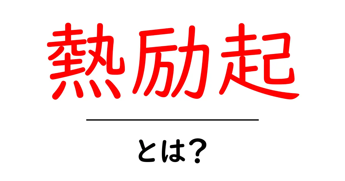熱励起とは？難しい物理現象をわかりやすく解説！共起語・同意語も併せて解説！