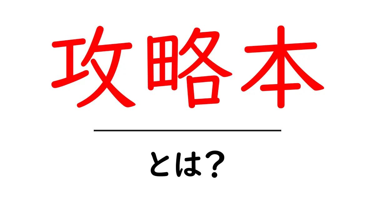 攻略本とは?ゲームの裏技や進め方がわかる便利なガイドブック共起語・同意語も併せて解説!