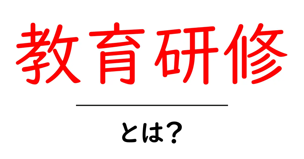 教育研修とは?その目的と重要性を解説!共起語・同意語も併せて解説!