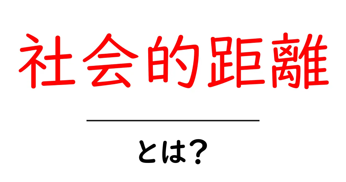 社会的距離とは?現代社会における意義と影響を解説!共起語・同意語も併せて解説!