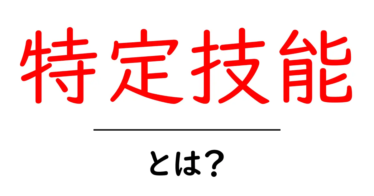 特定技能とは?新しい日本の仕事制度をわかりやすく解説共起語・同意語も併せて解説!