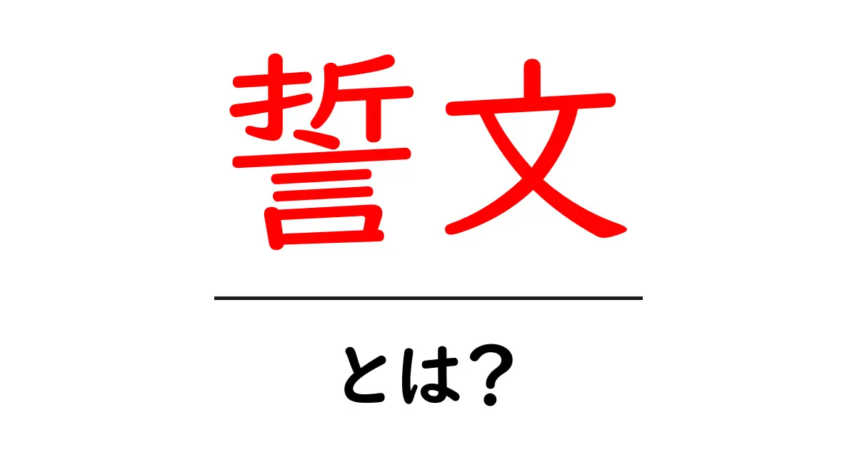 誓文とは？その意味や使い方を簡単に解説共起語・同意語も併せて解説！