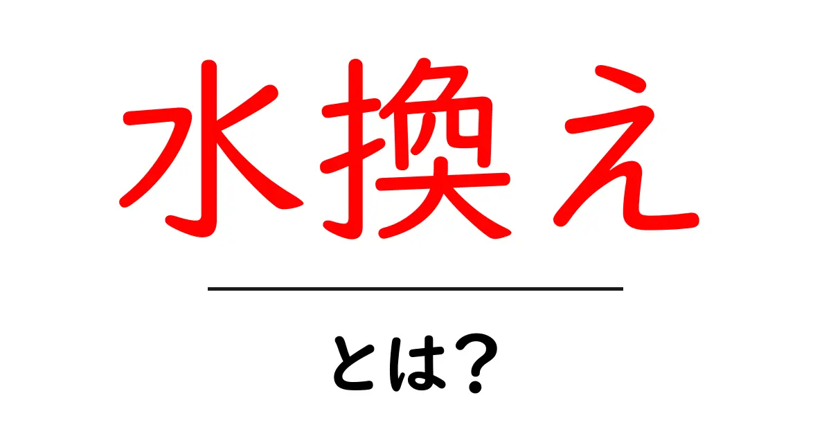 水換えとは？初心者でもわかる水換えの大切さとコツ共起語・同意語も併せて解説！