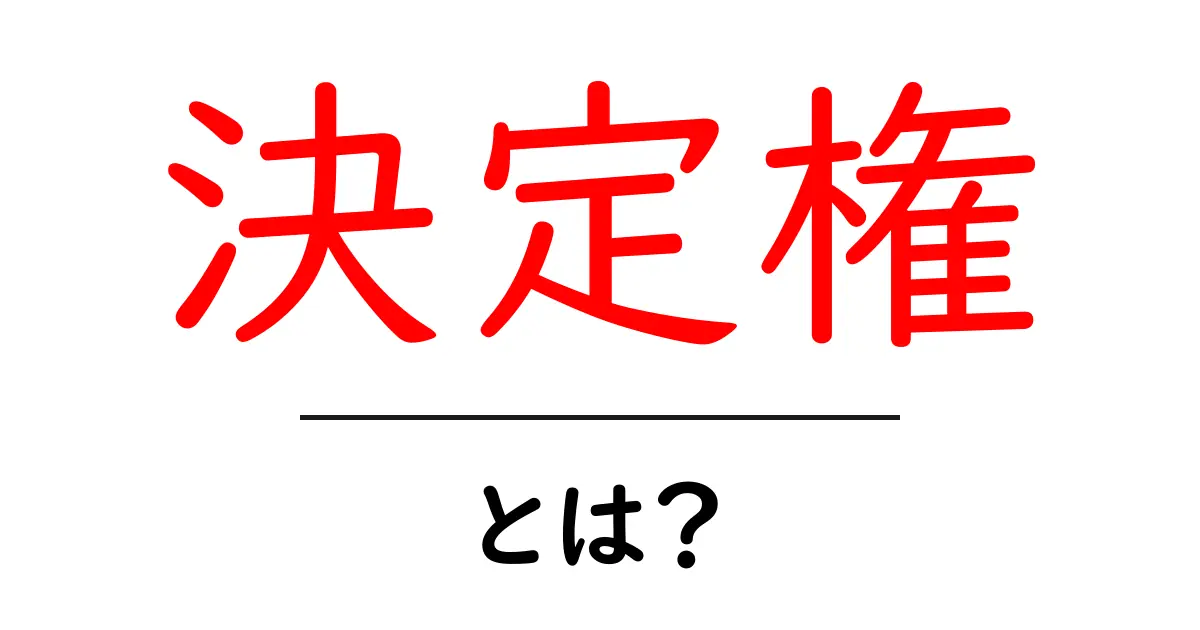 「決定権」とは?あなたが持つ選択の力について共起語・同意語も併せて解説!