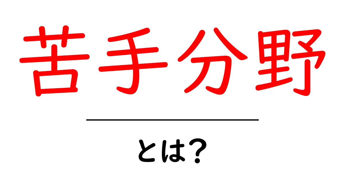 苦手分野を克服するための3つのポイントとは?共起語・同意語も併せて解説!