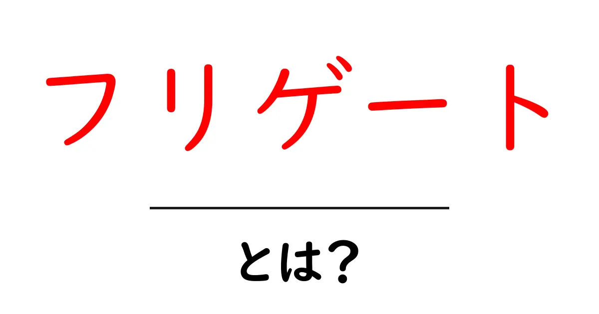 フリゲートとは?丁寧に解説するその基本と魅力共起語・同意語も併せて解説!