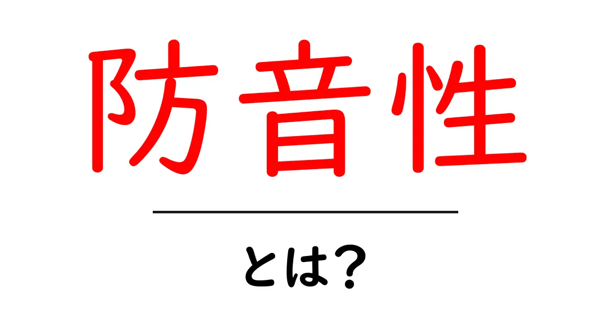 防音性とは?生活の質を向上させるための重要なポイント共起語・同意語も併せて解説!