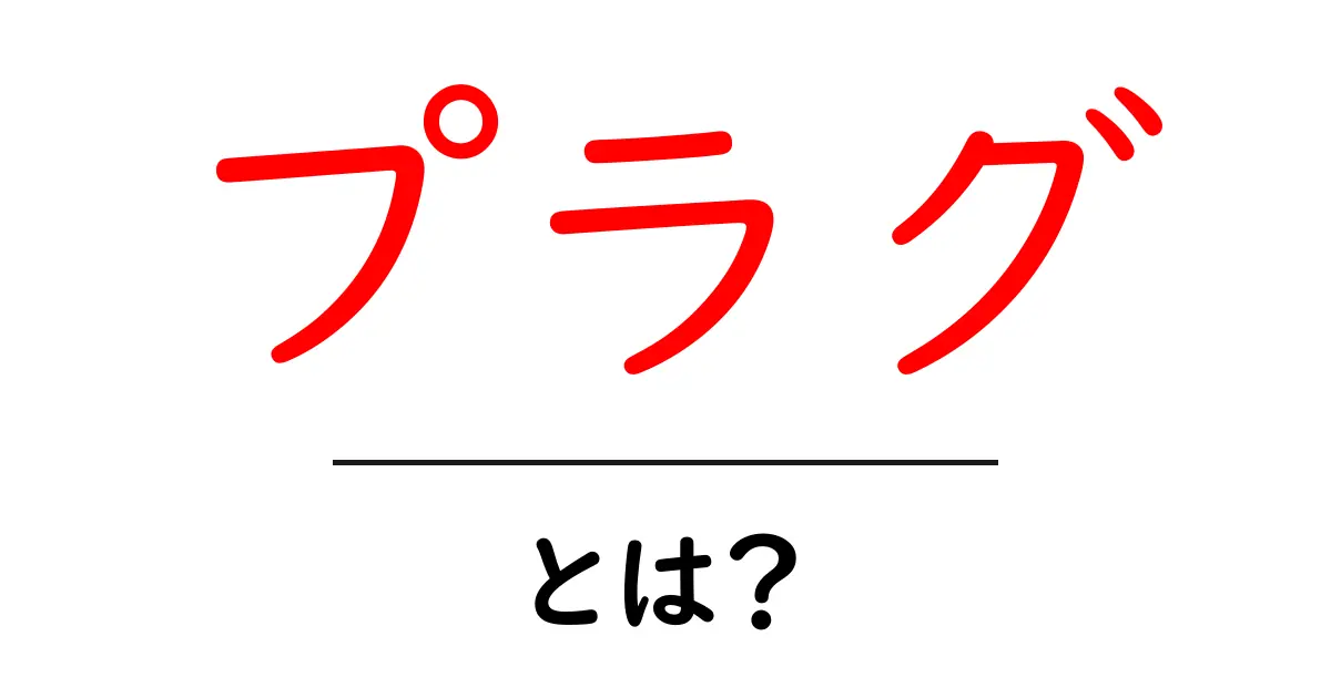 プラグとは?私たちの生活に欠かせない電気の「プラグ」の基礎知識共起語・同意語も併せて解説!