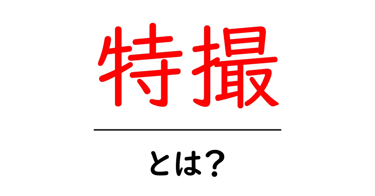 特撮とは?その魅力と人気作品を徹底解説!共起語・同意語も併せて解説!