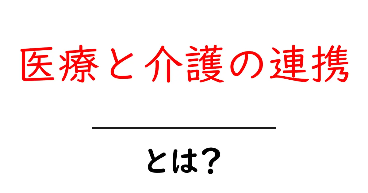 医療と介護の連携とは?わかりやすく解説します!共起語・同意語も併せて解説!