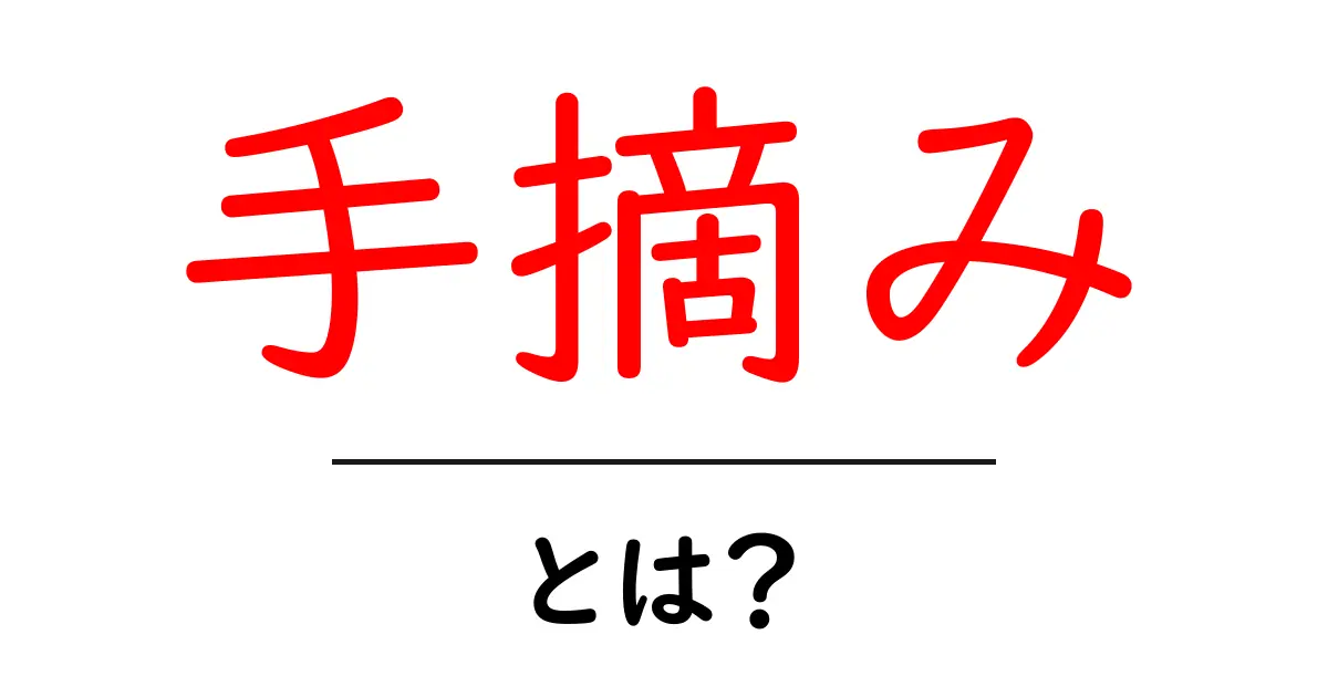 手摘みとは?その魅力とメリットを知ろう!共起語・同意語も併せて解説!