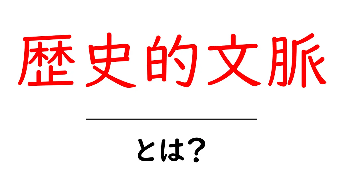 歴史的文脈とは?歴史を理解するための大切な視点共起語・同意語も併せて解説!