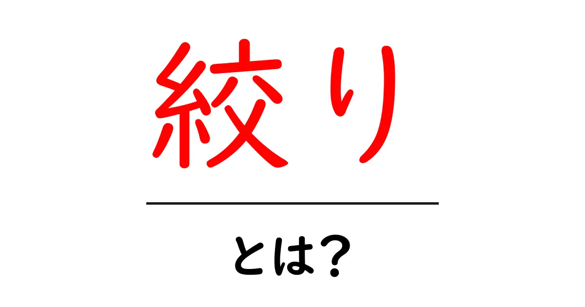 絞りとは?初心者にもわかる基本情報と使い方共起語・同意語も併せて解説!