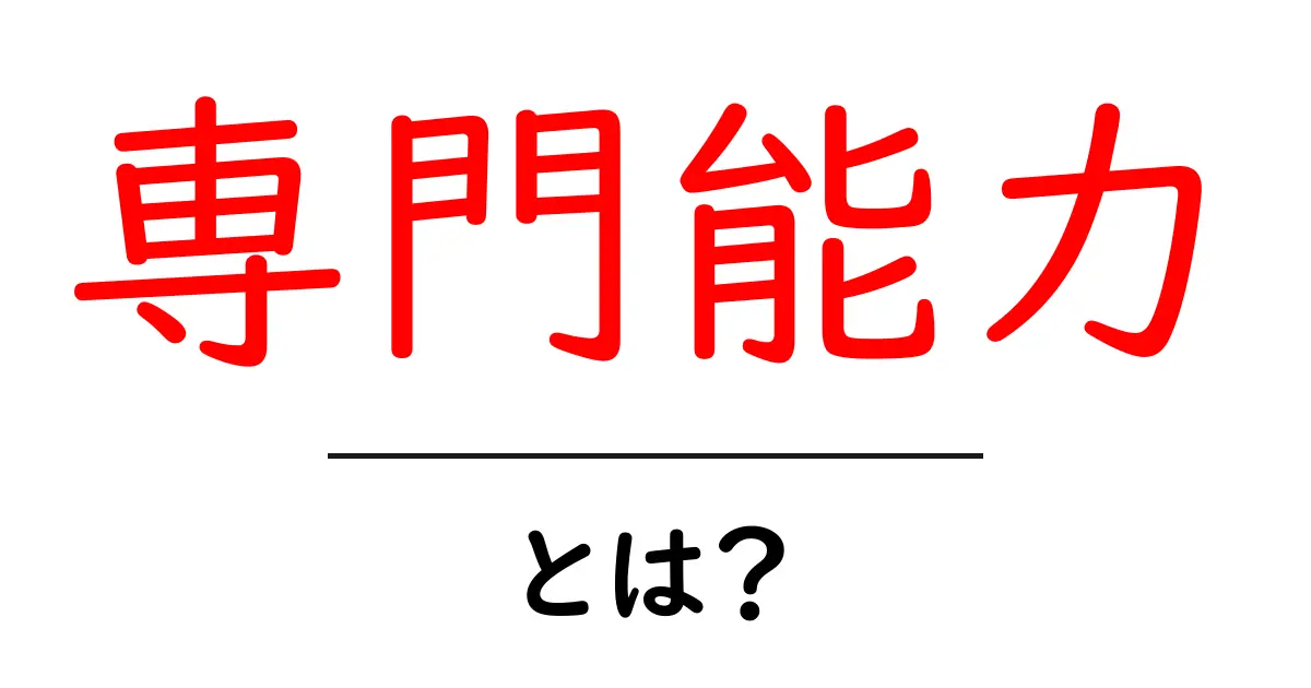 専門能力とは?自分の特技を見つけるためのヒント共起語・同意語も併せて解説!