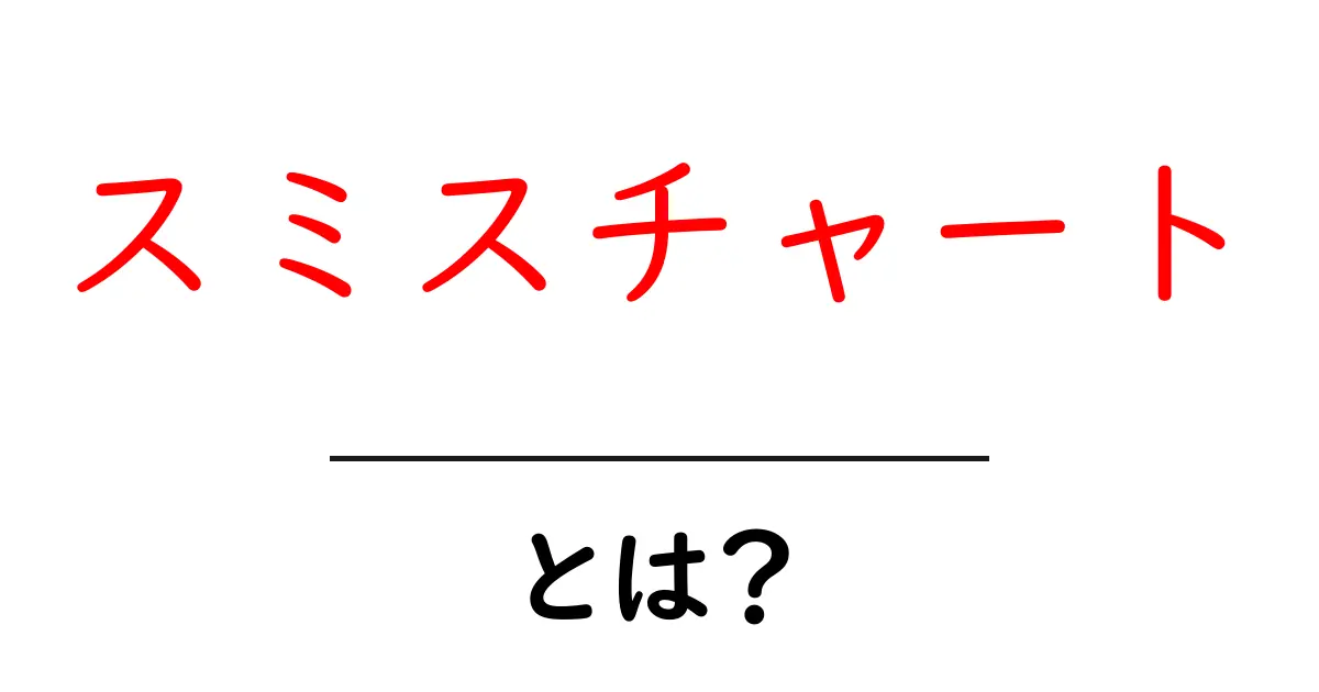 スミスチャートとは?初心者でもわかる基本と使い方を解説!共起語・同意語も併せて解説!