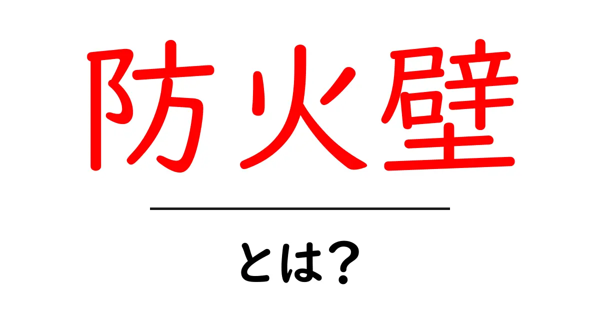 防火壁とは?ネットを守る重要なシステムの解説共起語・同意語も併せて解説!