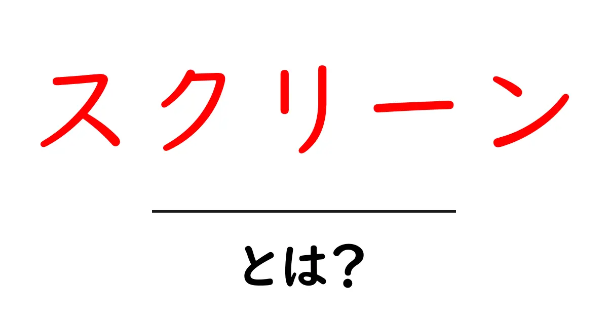 スクリーンとは？その種類や使い方を分かりやすく解説！共起語・同意語も併せて解説！