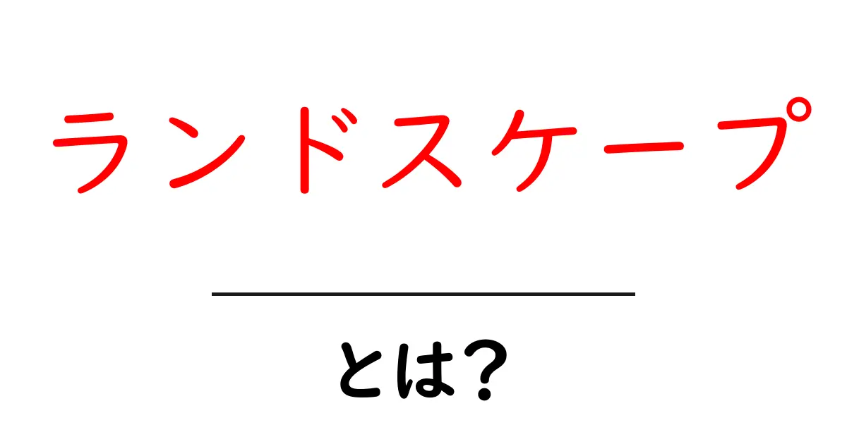 ランドスケープとは何か?自然から学ぶ景観デザインの魅力共起語・同意語も併せて解説!