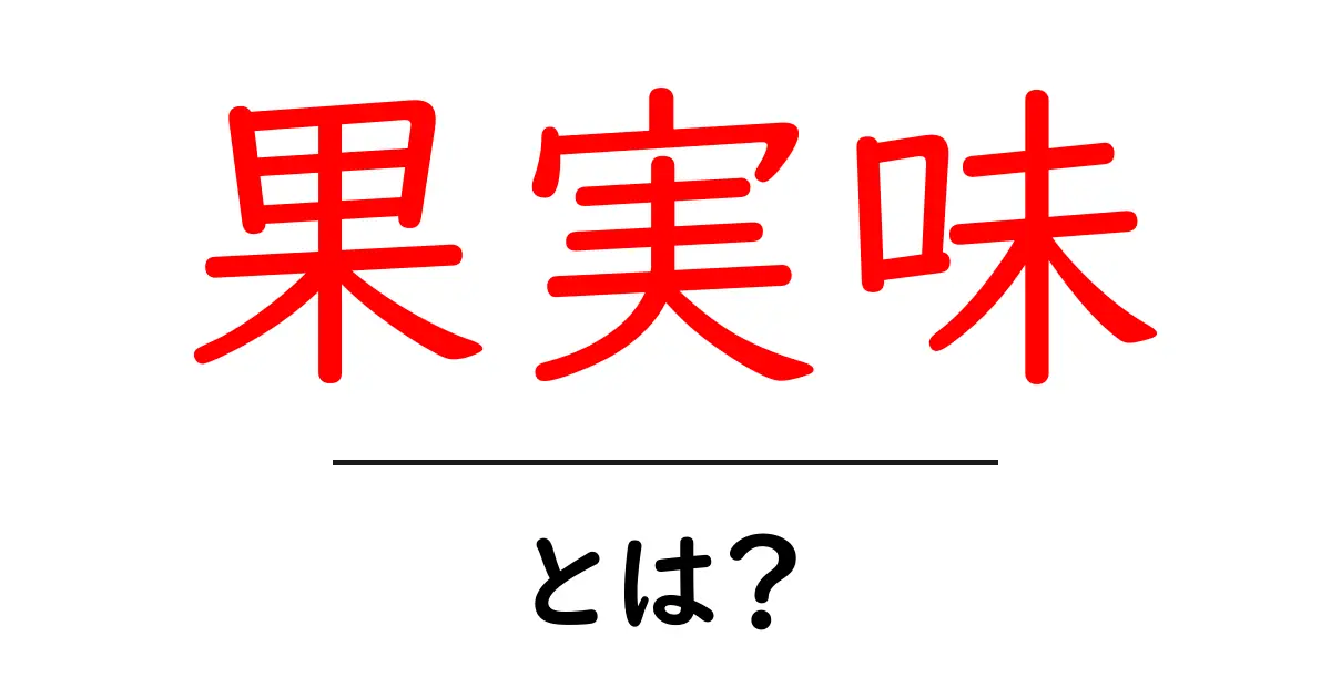果実味って何?美味しい果物の秘密を解明しよう!共起語・同意語も併せて解説!