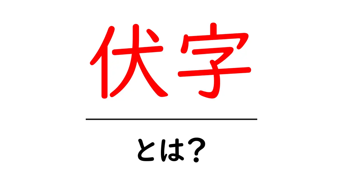 伏字とは?気になるその意味と使われ方を徹底解説!共起語・同意語も併せて解説!