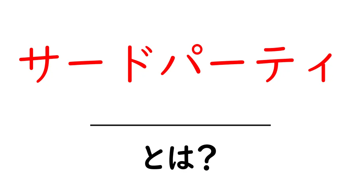 サードパーティとは?知られざるその意味と活用法共起語・同意語も併せて解説!