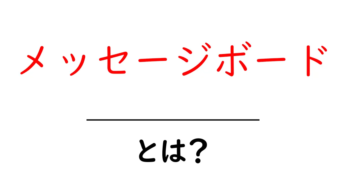 メッセージボードとは?友達や仲間とつながる新しい方法!共起語・同意語も併せて解説!