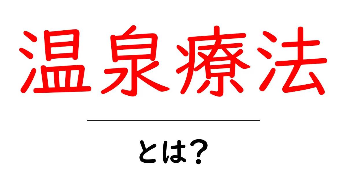 温泉療法とは?あなたの体を癒す力を学ぼう!共起語・同意語も併せて解説!